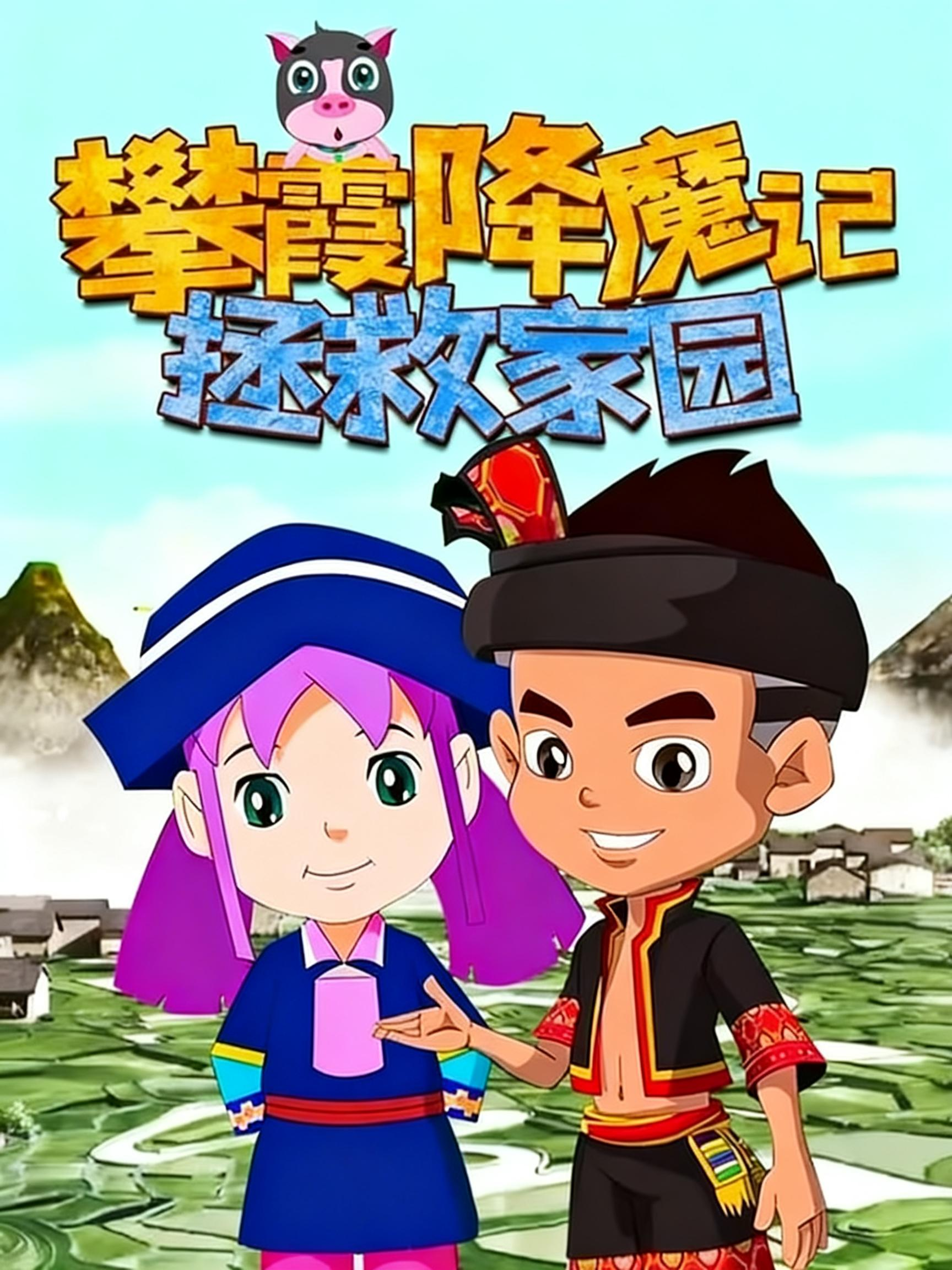 攀霞降魔记拯救家园封面图