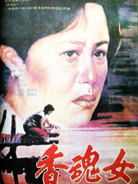 香魂女封面图