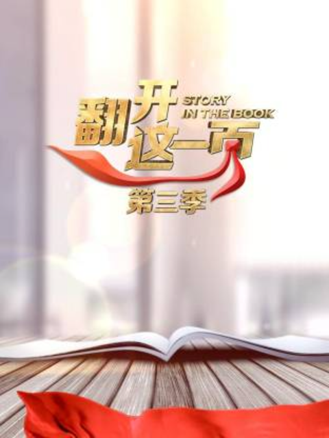 翻开这一页第三季封面图