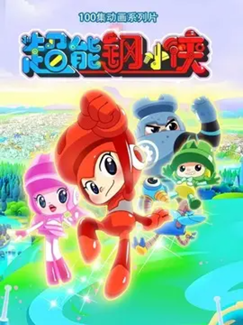 超能钢小侠封面图