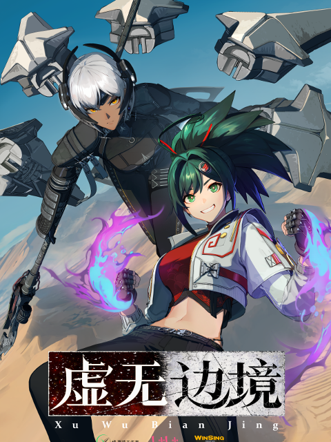 虚无边境封面图