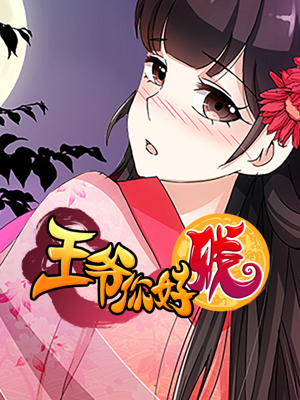 王爷你好贱 动态漫 第二季封面图