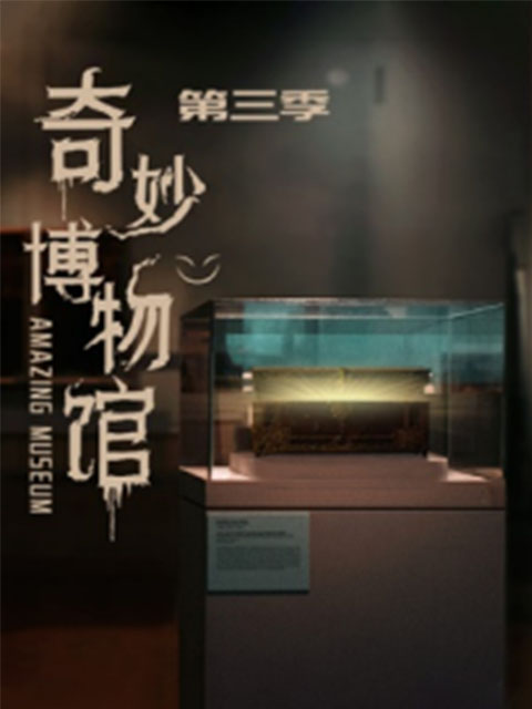 奇妙博物馆  第三季封面图