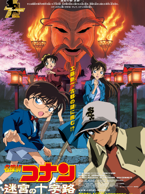 名侦探柯南 迷宫的十字路口封面图