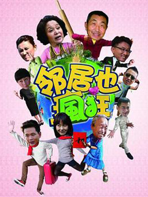 邻居也疯狂封面图