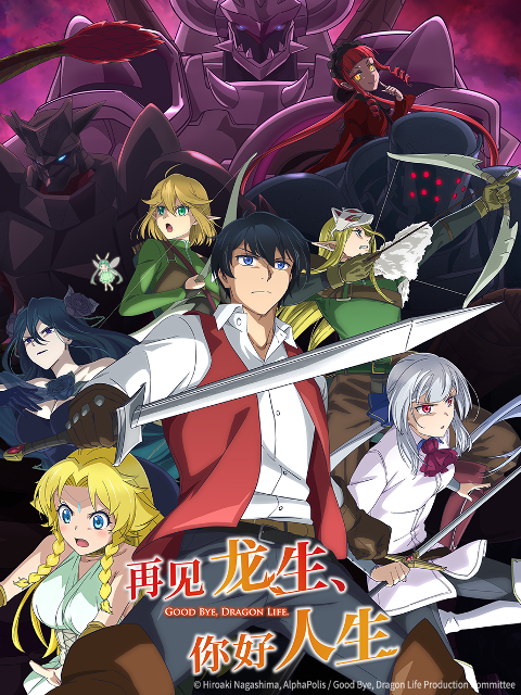 再见龙生，你好人生封面图