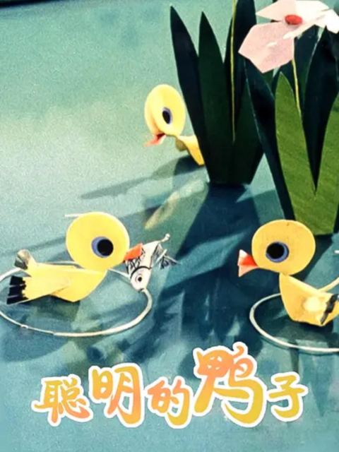 聪明的鸭子封面图