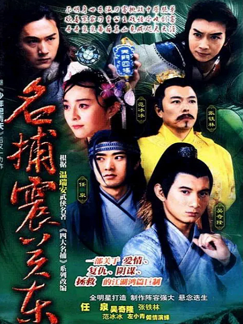 名捕震关东封面图