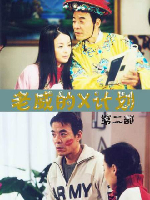 老威的X计划封面图