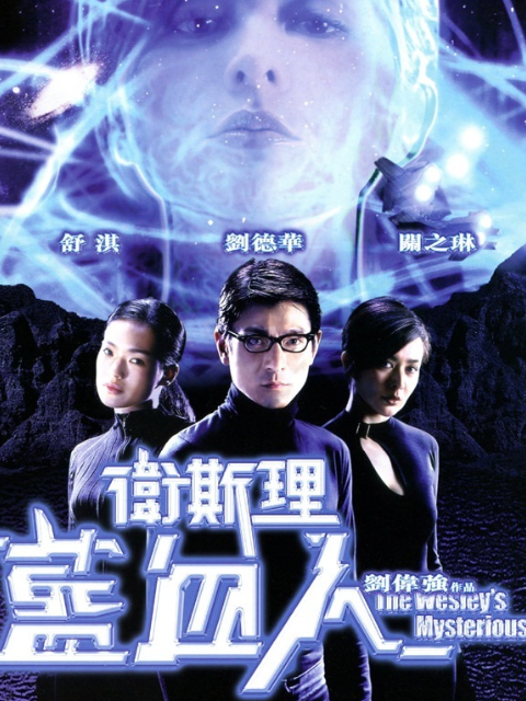 卫斯理之蓝血人封面图