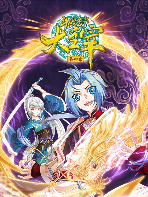 斗破苍穹之大主宰动态漫第四季封面图