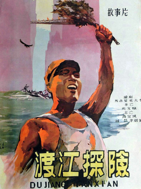 渡江探险封面图