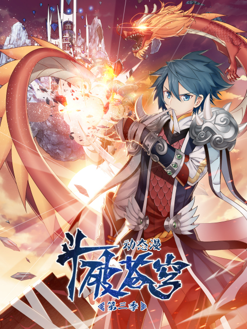 斗破苍穹动态漫第三季封面图