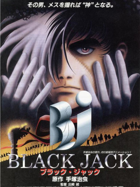 怪医黑杰克剧场版之超人类封面图