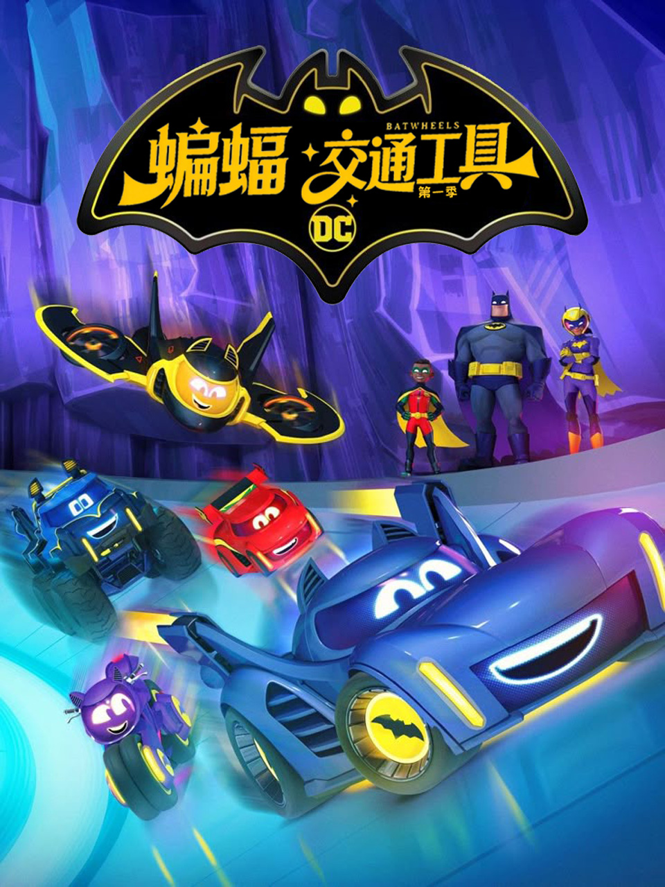 蝙蝠交通工具 :番剧:高清正版在线观看:bilibili:哔哩哔哩封面图