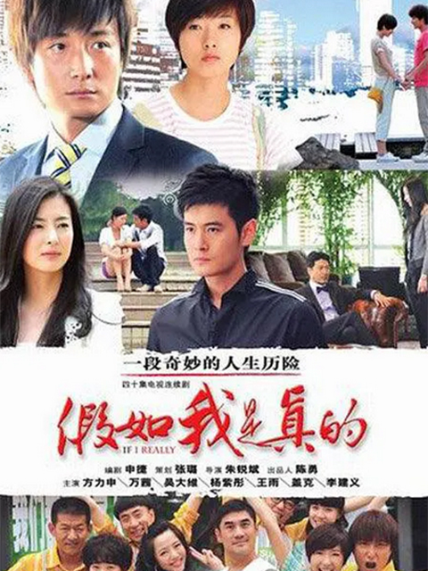 假如我是真的封面图