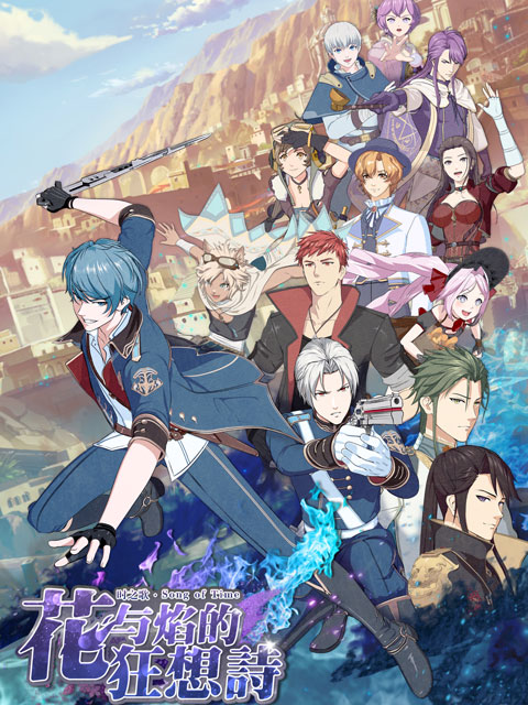 时之歌—花与焰的狂想诗封面图