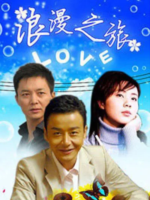 浪漫之旅封面图