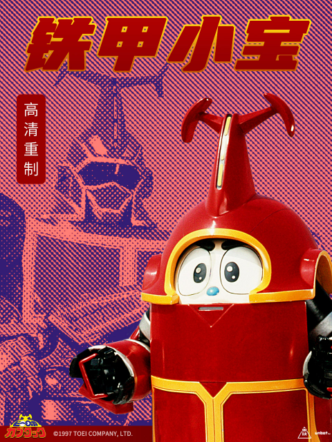 铁甲小宝重制版中文配音封面图