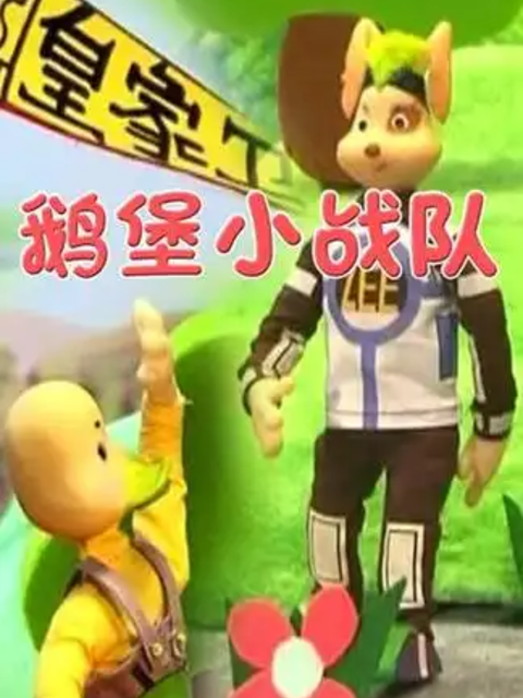 鹅堡小战队封面图