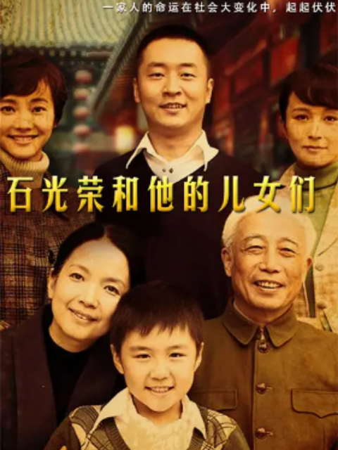 石光荣和他的儿女们封面图