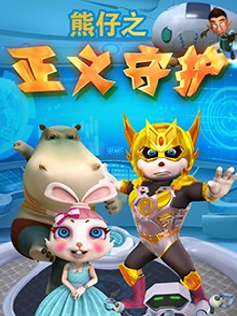 熊仔之正义守护封面图