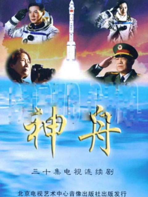 神舟封面图
