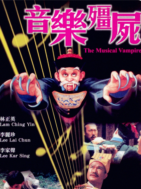 音乐僵尸封面图