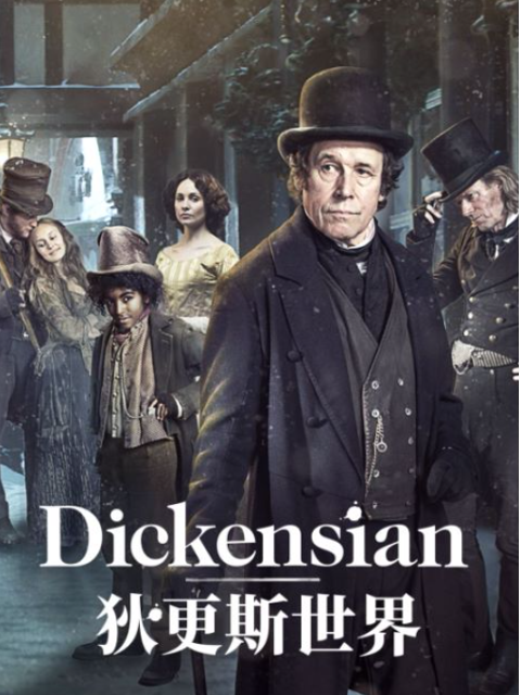 狄更斯世界封面图