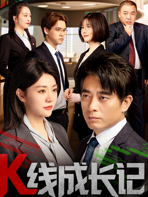 K线成长记封面图