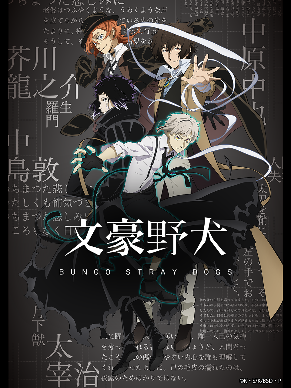 文豪野犬第四季封面图