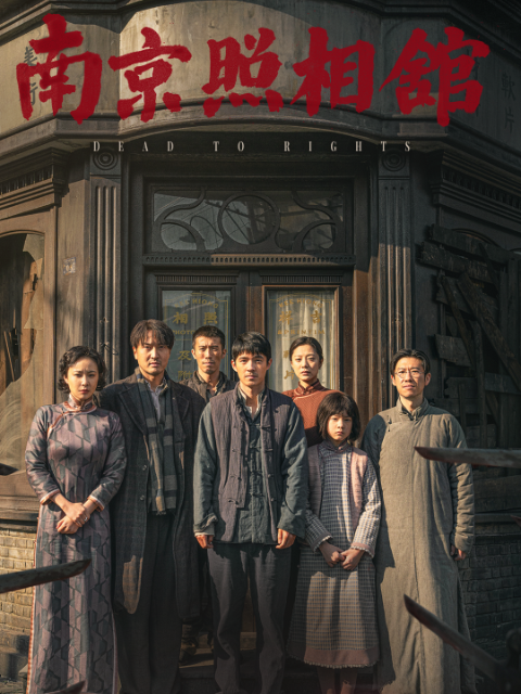 南京照相馆-电影-高清正版在线观看-bilibili-哔哩哔哩封面图