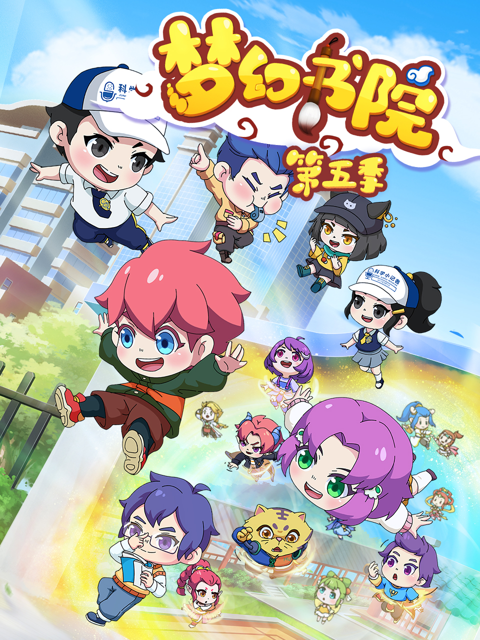 梦幻书院之科学小记者封面图