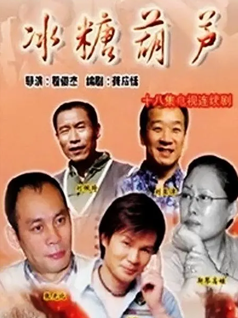 冰糖葫芦封面图