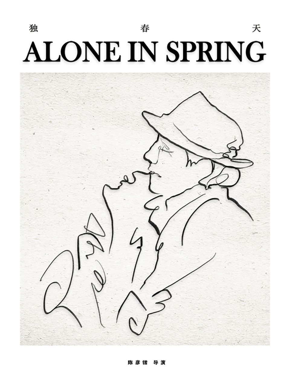 独春天封面图