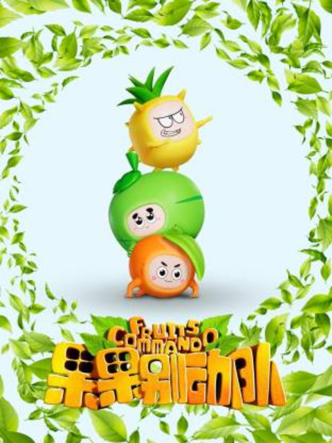 果果别动队封面图