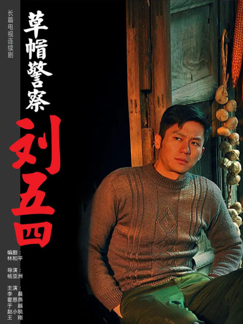 草帽警察封面图