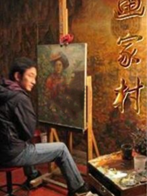 画家村封面图