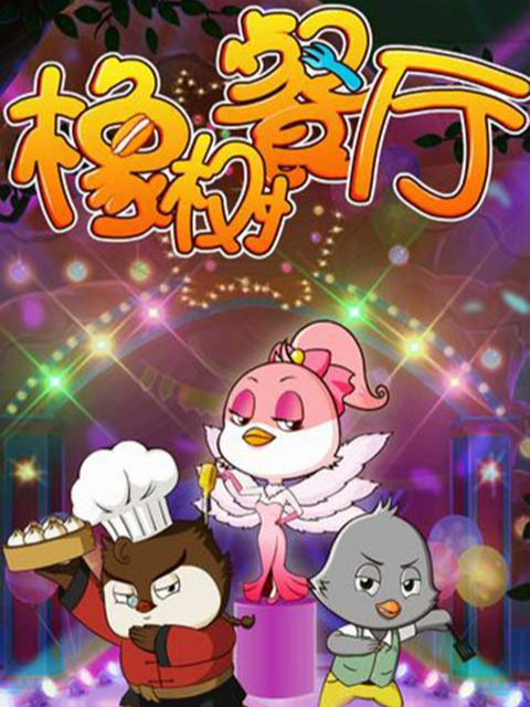 橡树餐厅之食神秘籍封面图