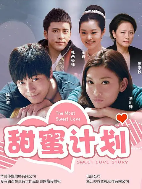 甜蜜计划封面图