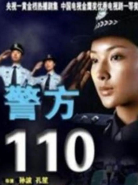 警方110封面图