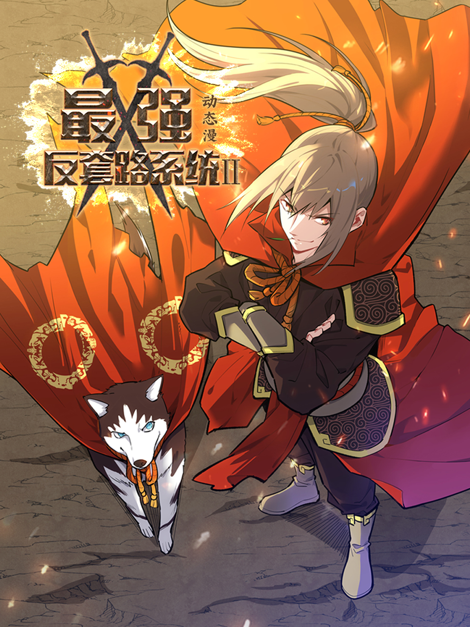 最强反套路系统第二季动态漫封面图