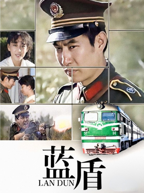 蓝盾封面图