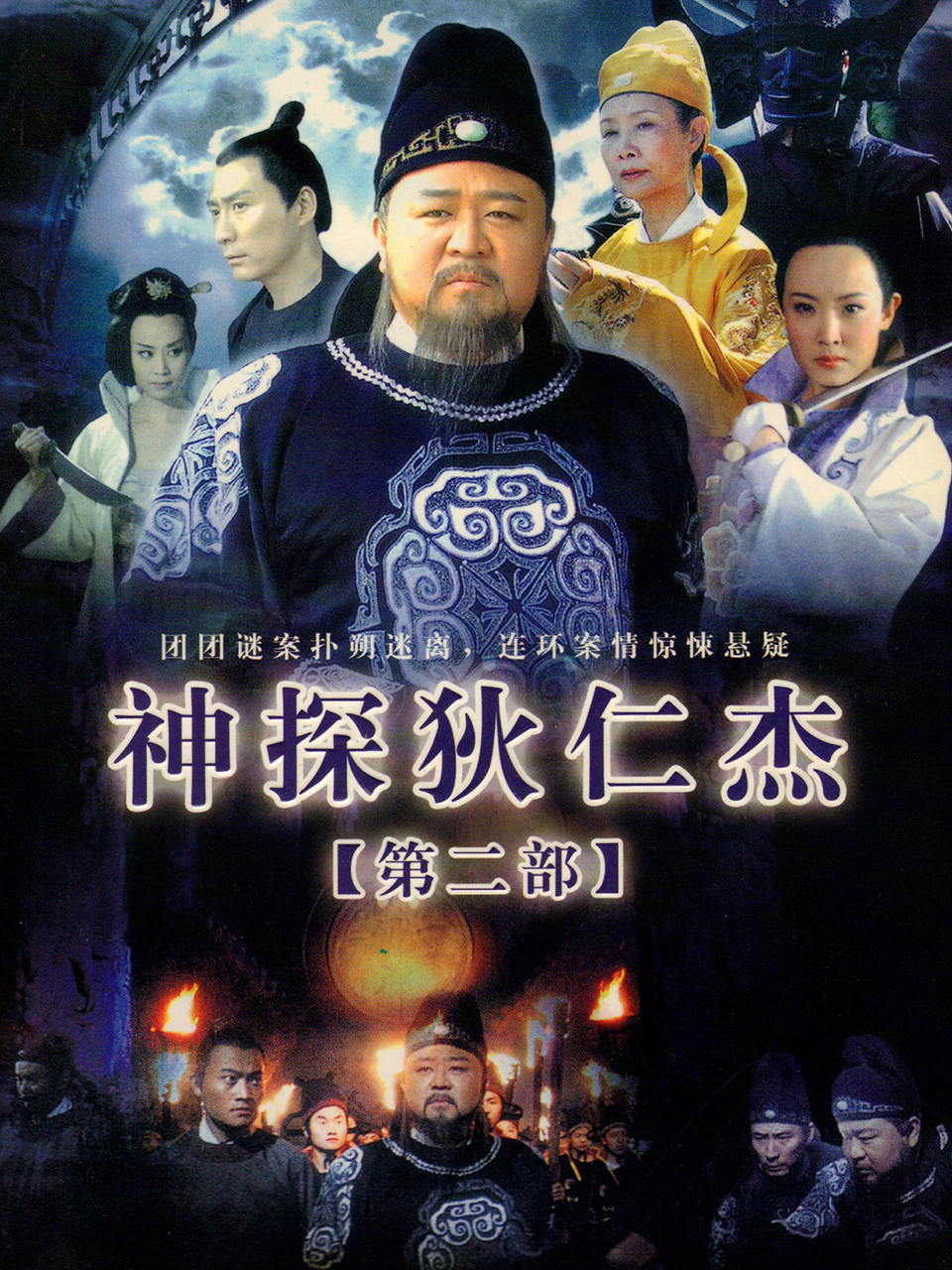 神探狄仁杰2封面图