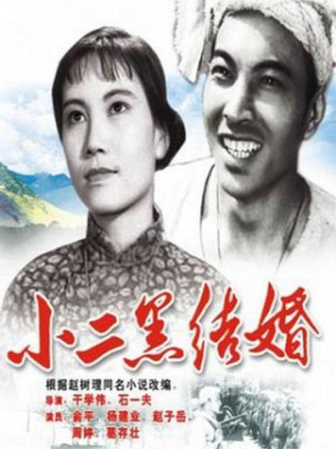 小二黑结婚封面图