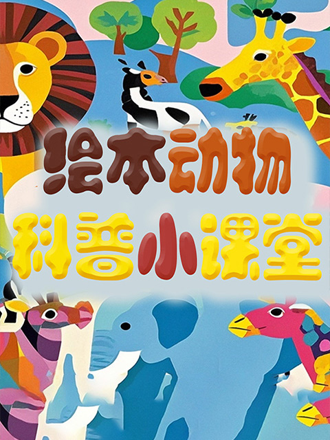 绘本动物科普小课堂封面图