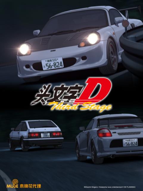 头文字D Third Stage封面图