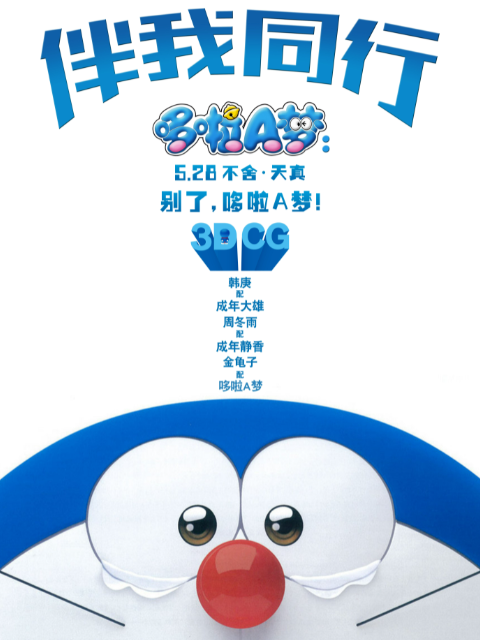 哆啦A梦:伴我同行封面图