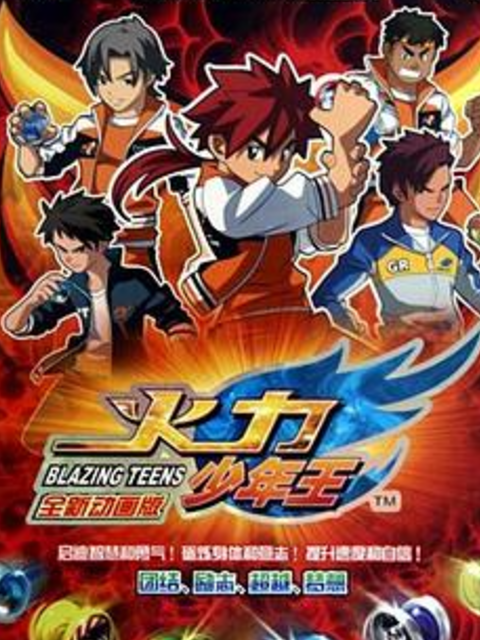 火力少年王动画版封面图