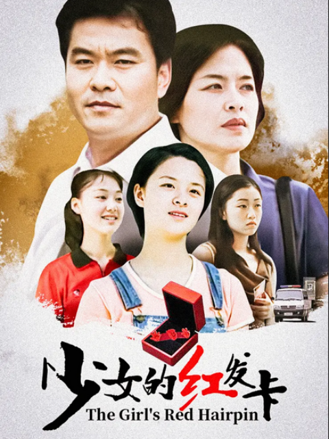 少女的红发卡封面图
